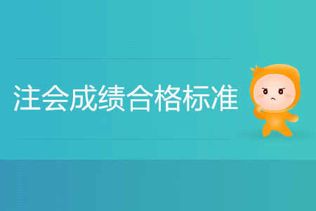 2020年注會成績合格標準是什么？