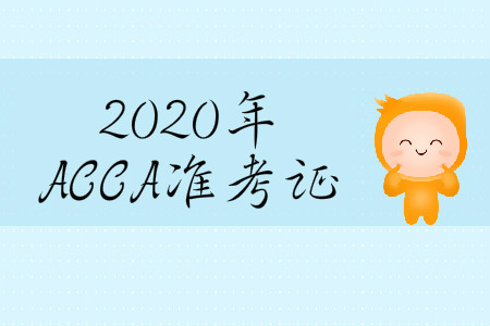 2020年3月份天津市ACCA準(zhǔn)考證在哪打??？