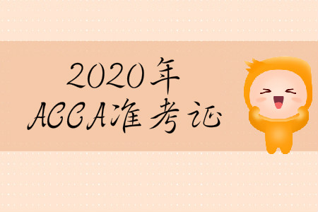 2020年3月份河北省ACCA準考證什么時候打??？