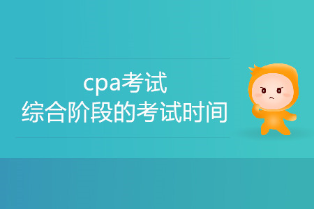 2020cpa考試綜合階段的考試時(shí)間是哪天？