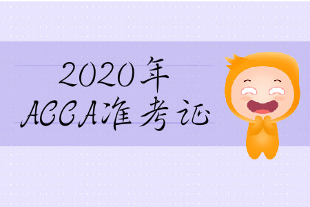 2020年3月份山西省ACCA準(zhǔn)考證在哪打?。? alt=