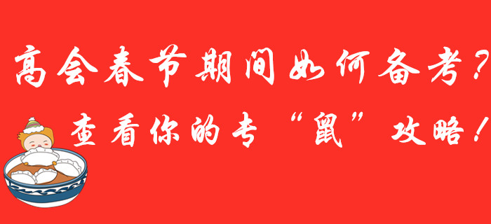 高會(huì)春節(jié)假期如何高效備考?點(diǎn)擊查看你的?!笆蟆惫ヂ裕? alt=