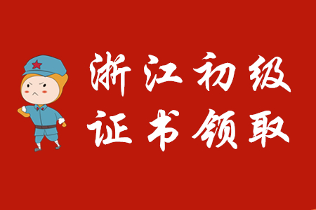 浙江省各地區(qū)2019年初級(jí)會(huì)計(jì)證書(shū)領(lǐng)取通知匯總