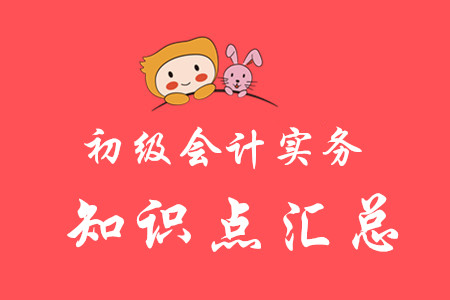 2020初級(jí)會(huì)計(jì)實(shí)務(wù)知識(shí)點(diǎn)匯總哪里有？