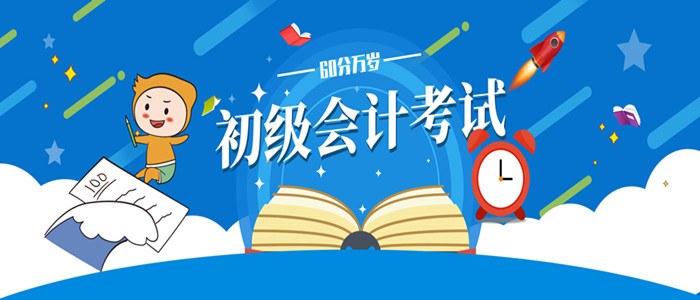 基礎(chǔ)不好，初級(jí)會(huì)計(jì)如何上60+？