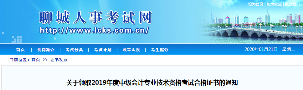 山東省聊城市2019年度中級會(huì)計(jì)師考試證書領(lǐng)取通知