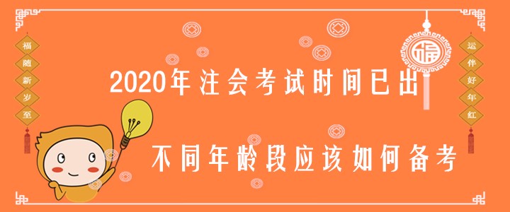 2020年注會考試時間已出，不同年齡段應(yīng)該如何備考？