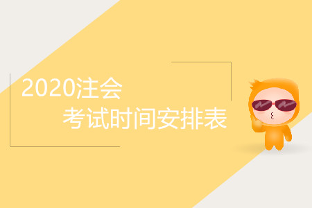 2020注會(huì)考試時(shí)間安排表是怎樣的？