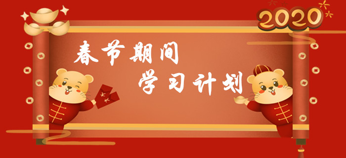 春節(jié)7天假期初級(jí)會(huì)計(jì)學(xué)習(xí)計(jì)劃，請(qǐng)查收！