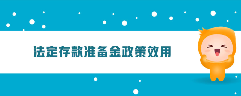 法定存款準備金政策效用
