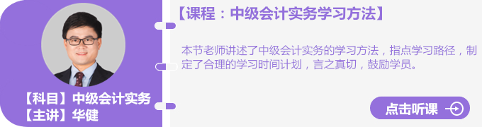 華健老師中級會計實(shí)務(wù)學(xué)習(xí)方法
