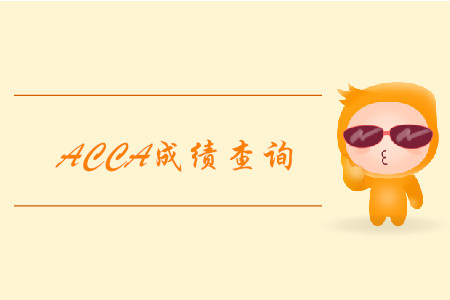 2019年山西12月ACCA考試成績查詢已經(jīng)開始！