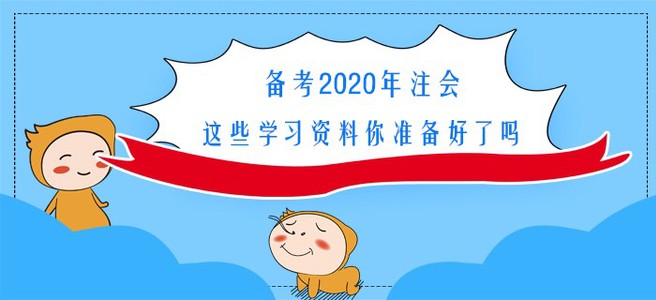 備考2020年注會，這些學習資料你準備好了嗎？