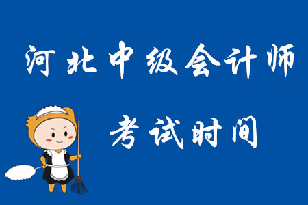 2020年河北中級(jí)會(huì)計(jì)師考試時(shí)間在何時(shí)?