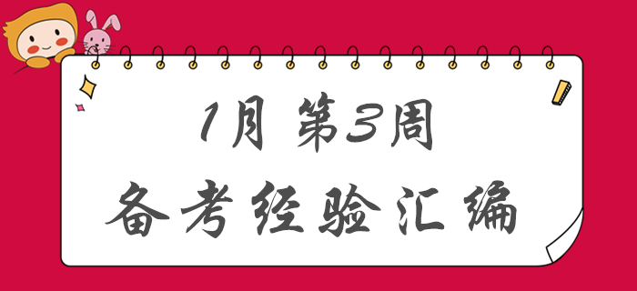新春福利！1月第3周初級會計備考經(jīng)驗匯編！