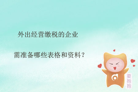 外出經(jīng)營繳稅的企業(yè)需準(zhǔn)備哪些表格和資料？