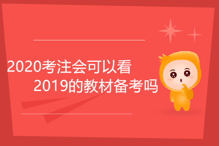 2020考注會(huì)可以看2019的教材備考嗎？