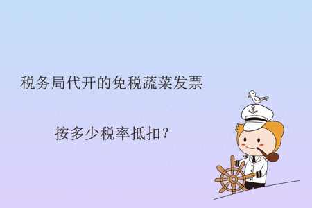 稅務(wù)局代開的免稅蔬菜發(fā)票按多少稅率抵扣？