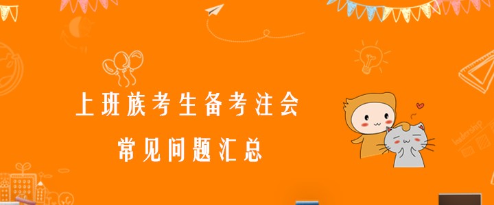 必看！上班族考生備考注會(huì)常見(jiàn)問(wèn)題匯總