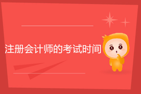 注冊(cè)會(huì)計(jì)師的考試時(shí)間一般在幾月份你知道嗎？
