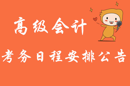 福建省2020年高級會計師考務日程安排公布