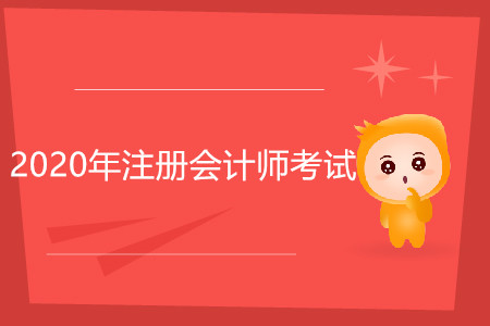 2020年注冊(cè)會(huì)計(jì)師考試各科時(shí)間是怎么安排的？