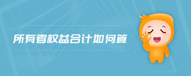 所有者權(quán)益合計如何算