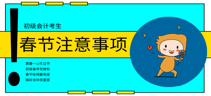 初級會計考生春節(jié)注意事項(xiàng)，“鼠”一“鼠”有哪些？
