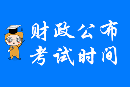 重要通知！剛剛財務(wù)部發(fā)布2020年初級會計考試相關(guān)事項公告！