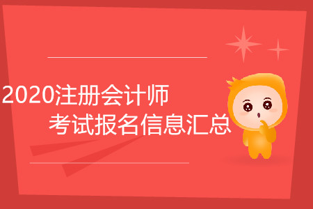 2020注冊(cè)會(huì)計(jì)師考試報(bào)名信息匯總！