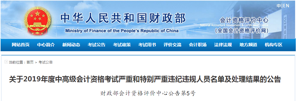 財政部：2019年度中級會計考試嚴重和特別嚴重違紀違規(guī)人員名單