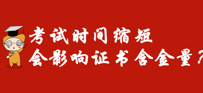 2020年初級會計考試時間縮短為7天，意味著證書含金量降低？