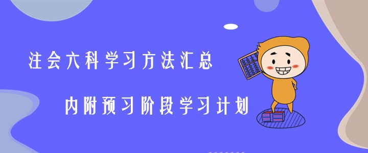 注會六科學(xué)習(xí)方法匯總，內(nèi)附預(yù)習(xí)階段學(xué)習(xí)計劃