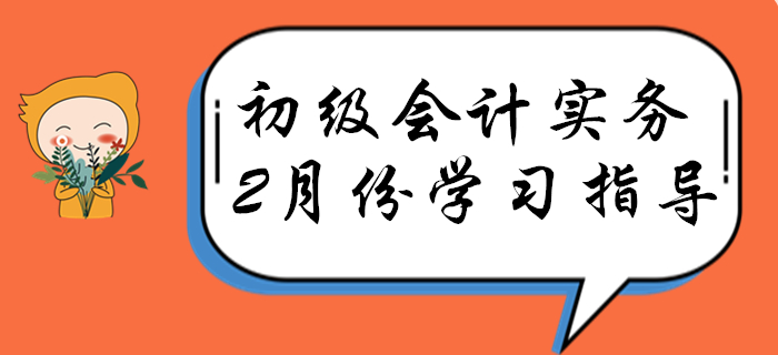 順利通過(guò)考試的人，2月份都這樣學(xué)《初級(jí)會(huì)計(jì)實(shí)務(wù)》!