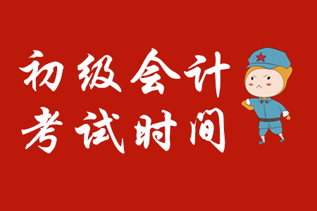 初級(jí)會(huì)計(jì)在哪一天考試？