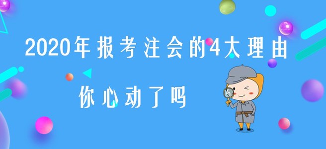 2020年報(bào)考注會(huì)的4大理由，你心動(dòng)了嗎？