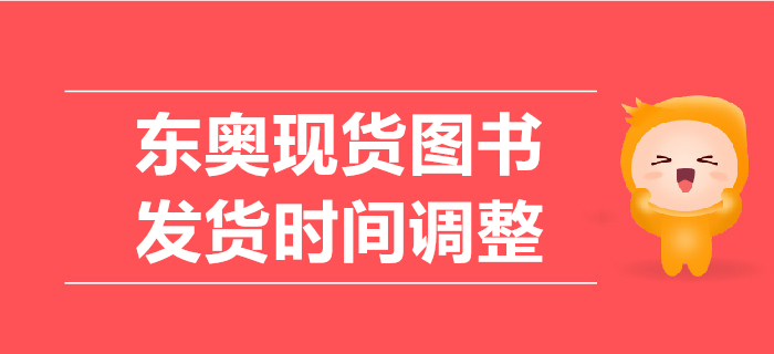 關(guān)注：東奧現(xiàn)貨圖書發(fā)貨時間調(diào)整
