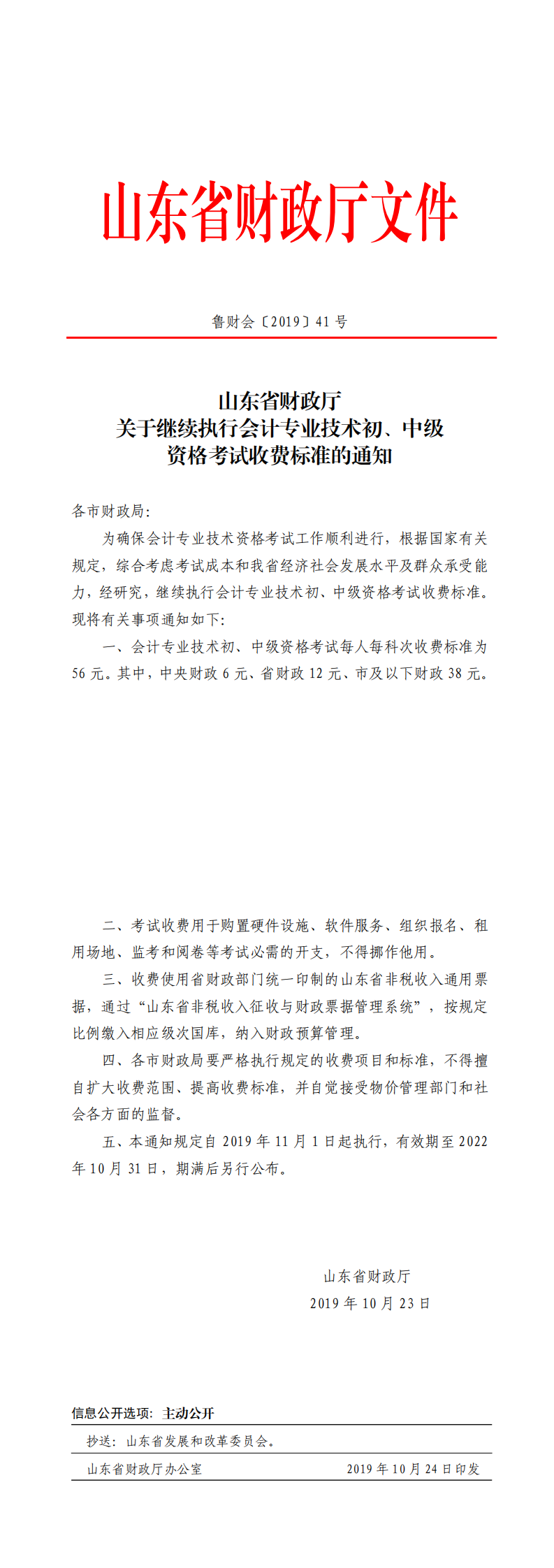 山東省財(cái)政廳繼續(xù)執(zhí)行會(huì)計(jì)專(zhuān)業(yè)技術(shù)初、中級(jí)會(huì)計(jì)考試收費(fèi)標(biāo)準(zhǔn)