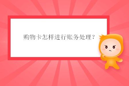 購物卡怎樣進行賬務(wù)處理？