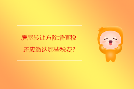 房屋轉(zhuǎn)讓方除增值稅還應(yīng)繳納哪些稅費(fèi)？