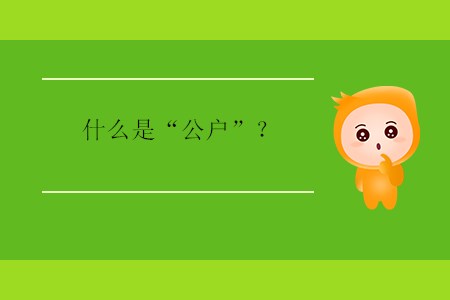 什么是“公戶”？