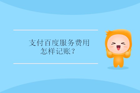 支付百度服務費用怎樣記賬？