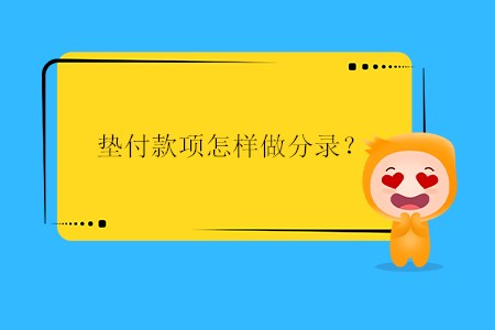 墊付款項(xiàng)怎樣做分錄？