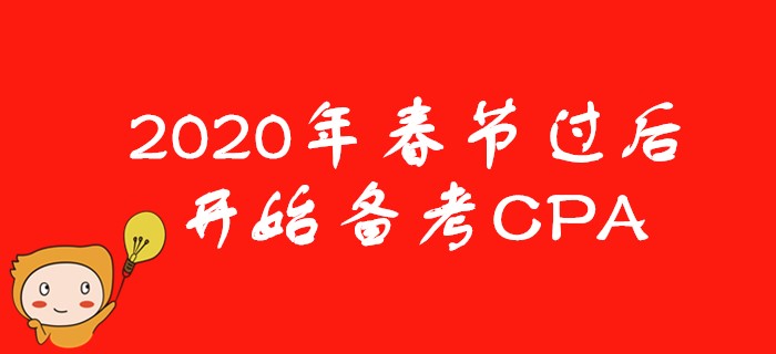 2020年春節(jié)后開始備考CPA，考生需要注意些什么？