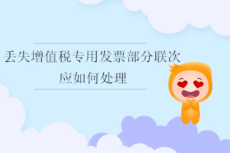 丟失增值稅專用發(fā)票部分聯(lián)次應如何處理？