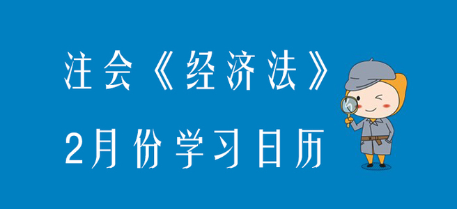 2020年注冊會計師《經(jīng)濟(jì)法》2月份學(xué)習(xí)日歷