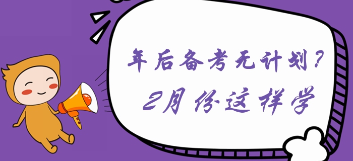 年后備考無(wú)計(jì)劃？2月份這樣學(xué)習(xí)《中級(jí)會(huì)計(jì)實(shí)務(wù)》！