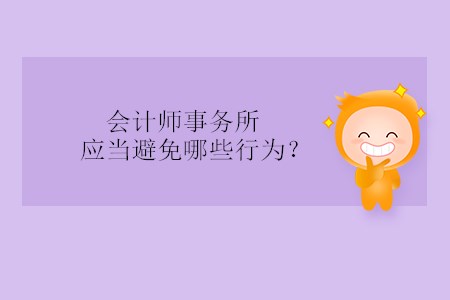 會計(jì)師事務(wù)所應(yīng)當(dāng)避免哪些行為？