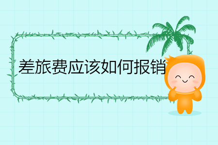 差旅費(fèi)應(yīng)該如何報(bào)銷？