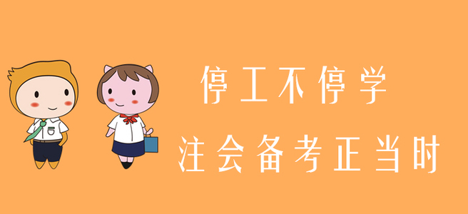 停工不停學(xué)，注會(huì)備考正當(dāng)時(shí)！